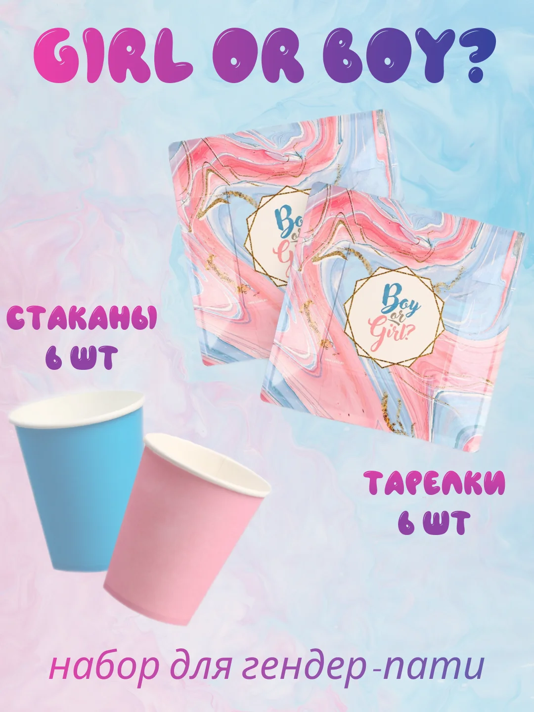 Конфетный набор одноразовой посуды для гендер-пати gender party: стаканы 6 шт., тарелки 6 шт