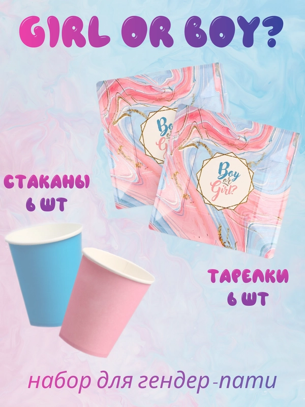 Набор одноразовой посуды для гендер-пати gender party: стаканы 6 шт., тарелки 6 шт