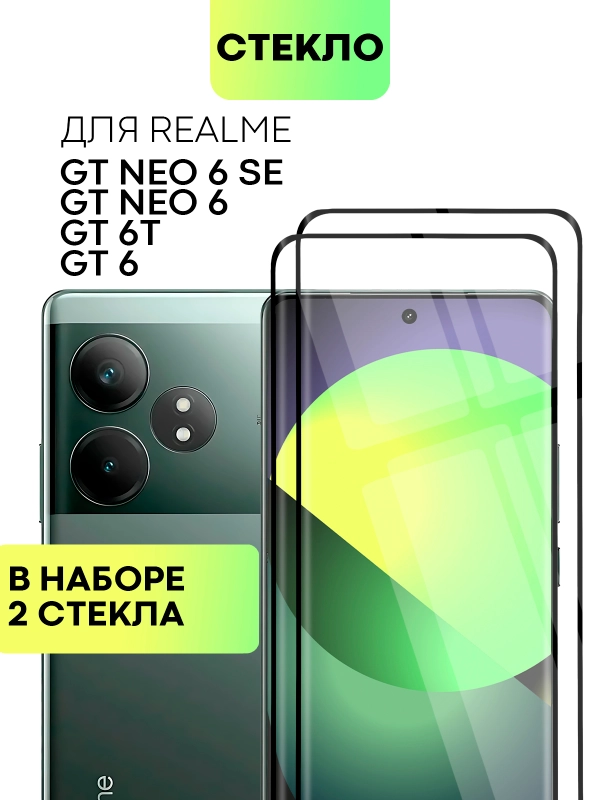1-2 шт стекло 3D для Realme GT 6/ 6T/ Neo 6/ Neo 6 SE защитное BROSCORP, шпатель + рамка