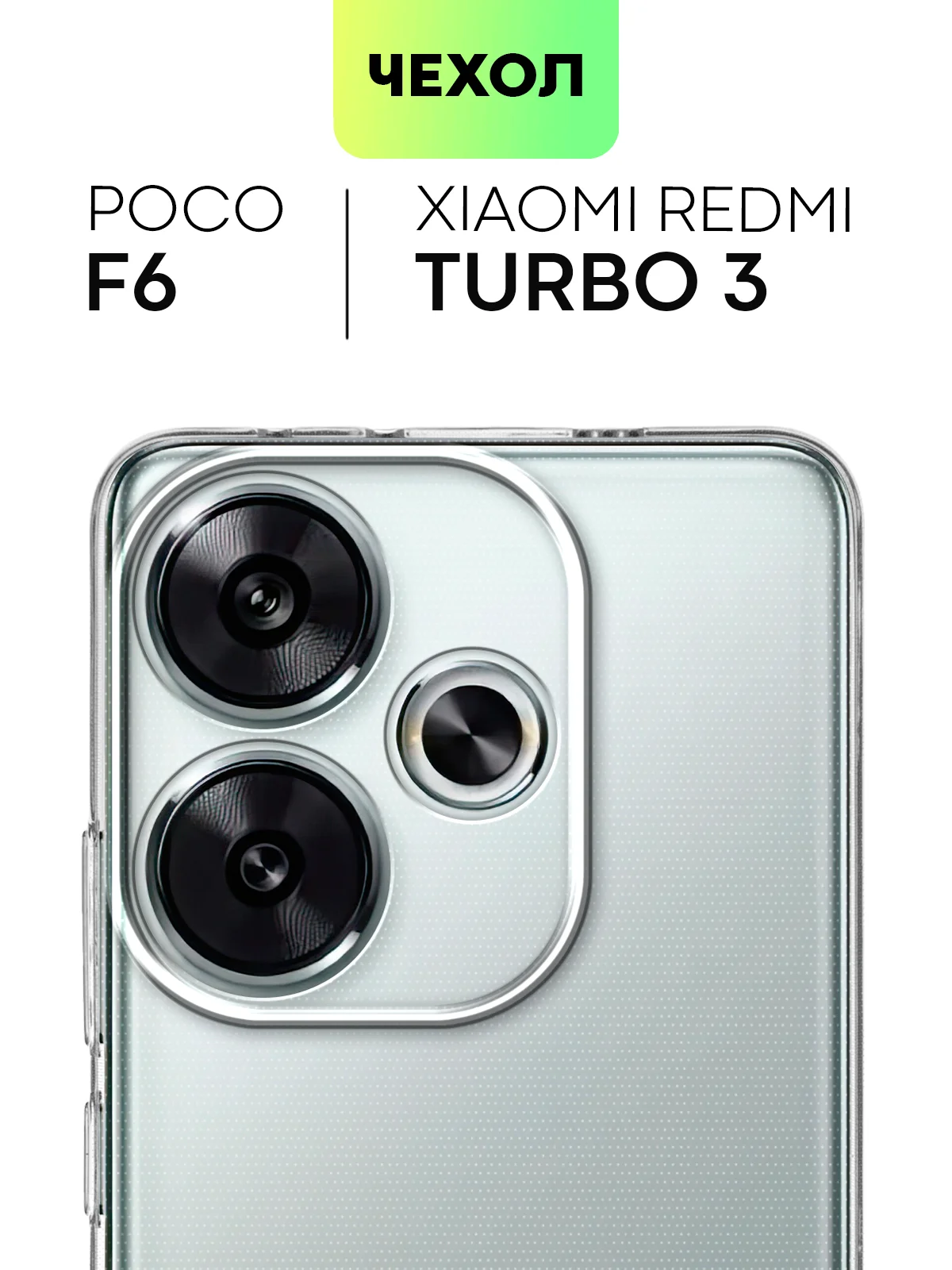 Прозрачный чехол для Xiaomi Redmi Turbo 3/ Poco F6 силиконовый BROSCORP матовый/прозрачный с бортиком