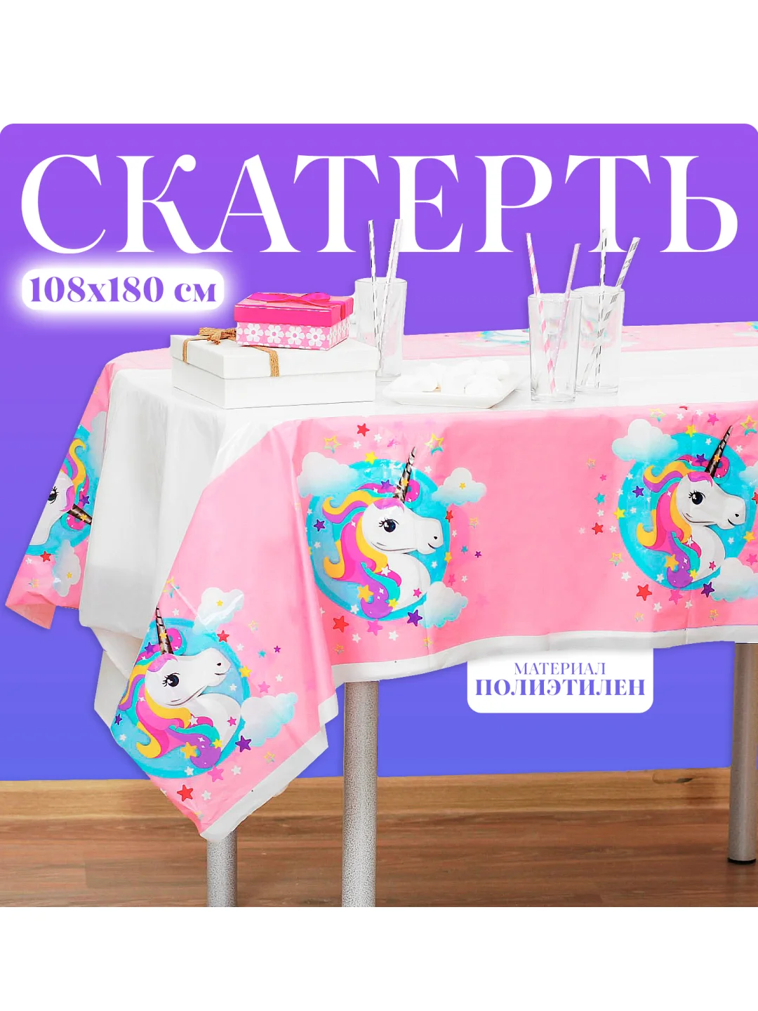Розовый скатерть одноразовая на День Рождения Гендер пати, 105 х 180 см, с единорогами