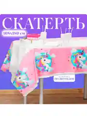 Белый скатерть одноразовая на День Рождения Гендер пати, 105 х 180 см, с единорогами