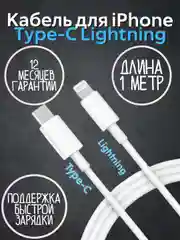 Кабель Lightning - Type C USB-C 1 метр для зарядки iPhone, iPad, Кабель для Айфона