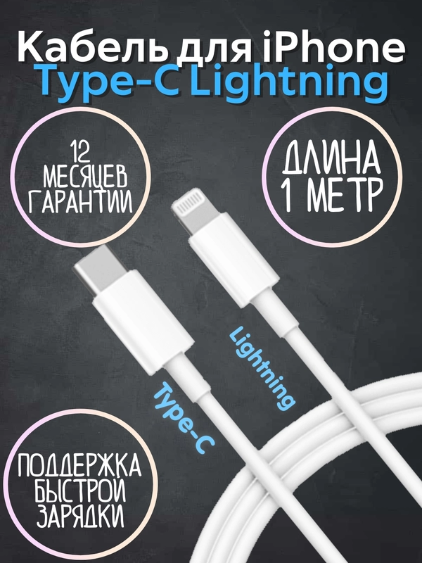 Кабель Lightning - Type C USB-C 1 метр для зарядки iPhone, iPad, Кабель для Айфона