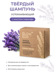 GLOW CARE Твердый шампунь для волос успокаивающий с маслом лаванды, 1 шт.