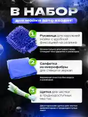 Набор для мойки автомобиля