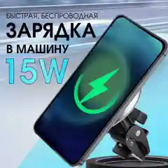 Автомобильный магнитный держатель для смартфона, с беспроводной зарядкой, 15 вт