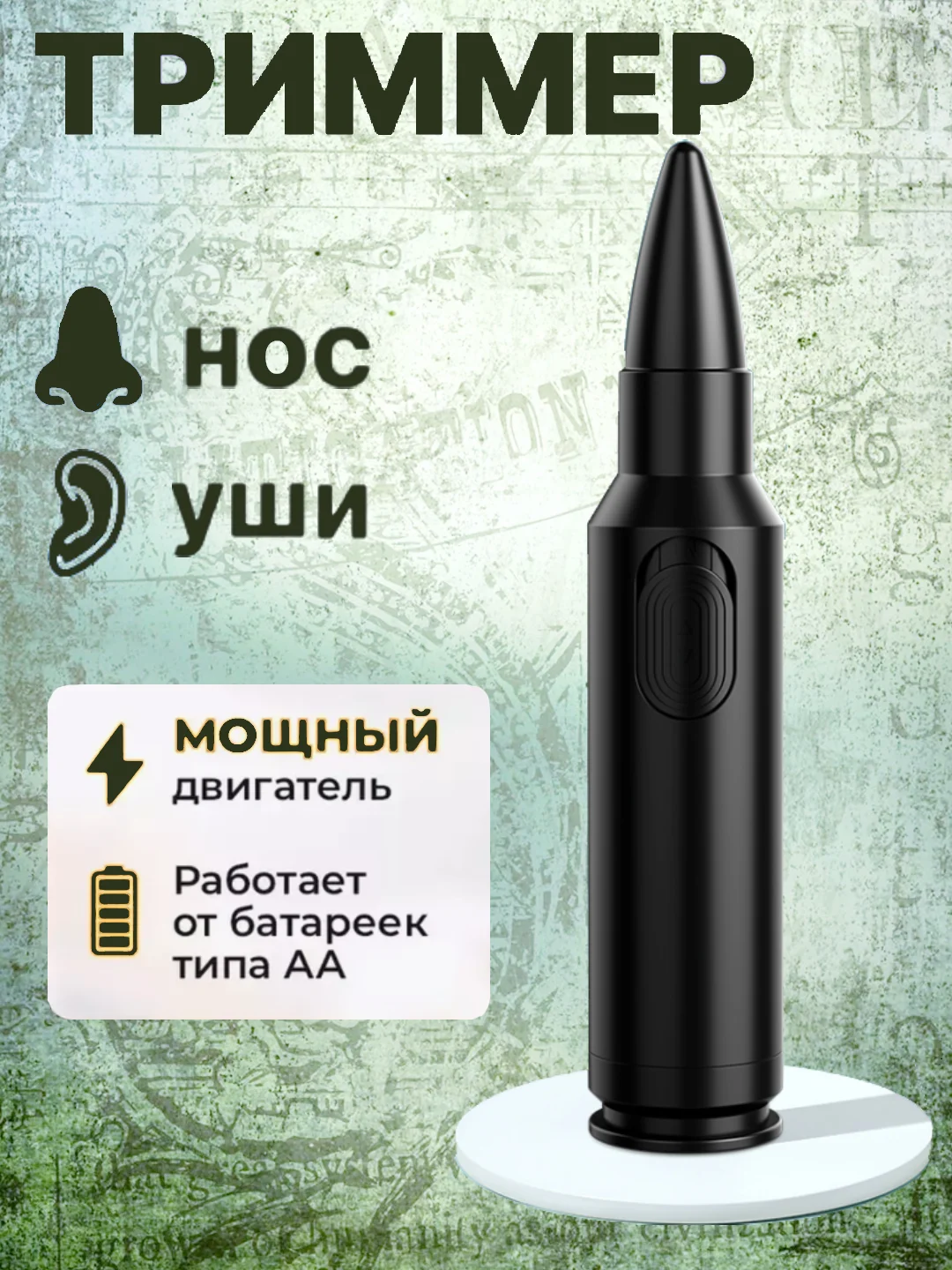 Триммер для носа и ушей