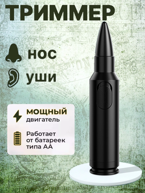 Триммер для носа и ушей