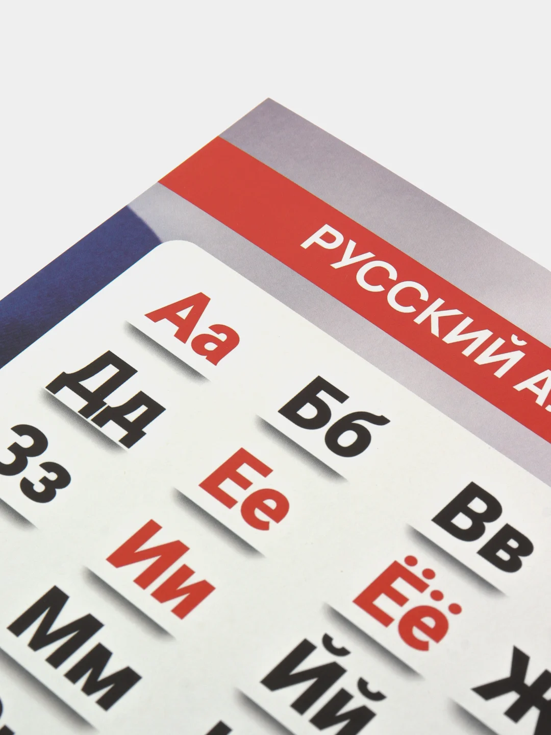 Русский алфавит. Азбука. Обучающая карточка-шпаргалка, А5,  русский язык.  Чтение. Письмо