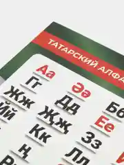 Татарский алфавит. Азбука. Обучающая карточка -шпаргалка, А5. Татарский язык. 39 б. Чтение