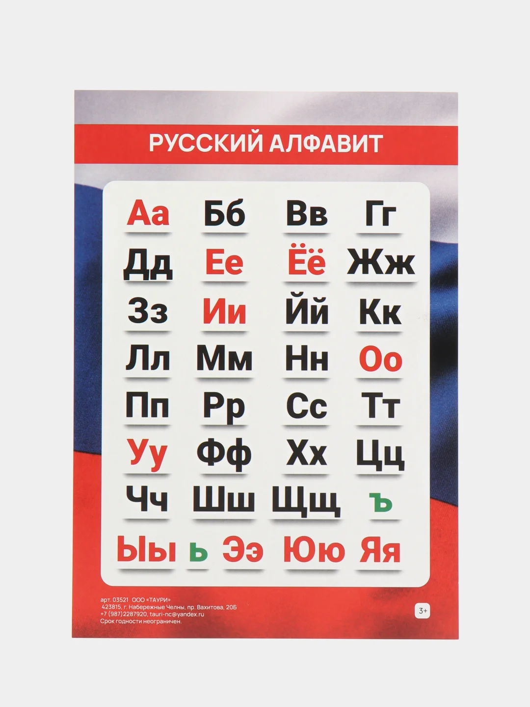 Русский алфавит. Азбука. Обучающая карточка-шпаргалка, А5,  русский язык.  Чтение. Письмо