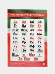 Татарский алфавит. Азбука. Обучающая карточка -шпаргалка, А5. Татарский язык. 39 б. Чтение