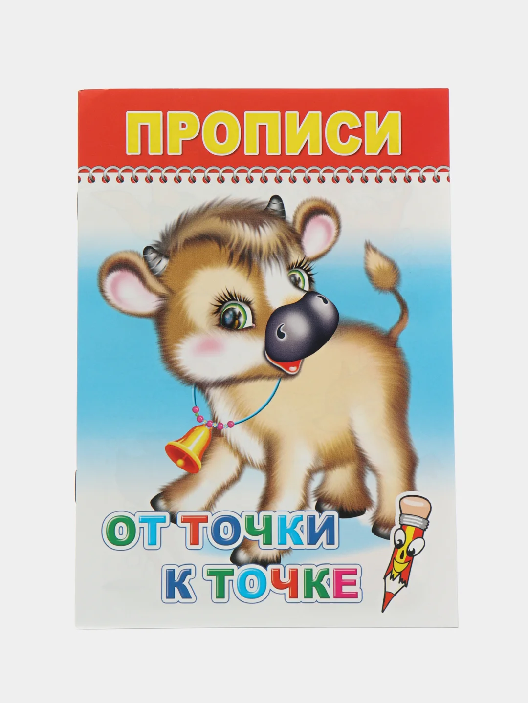 Алый прописи для малышей, цветные образцы на обложках, с раскраской, крупный рисунок обводка