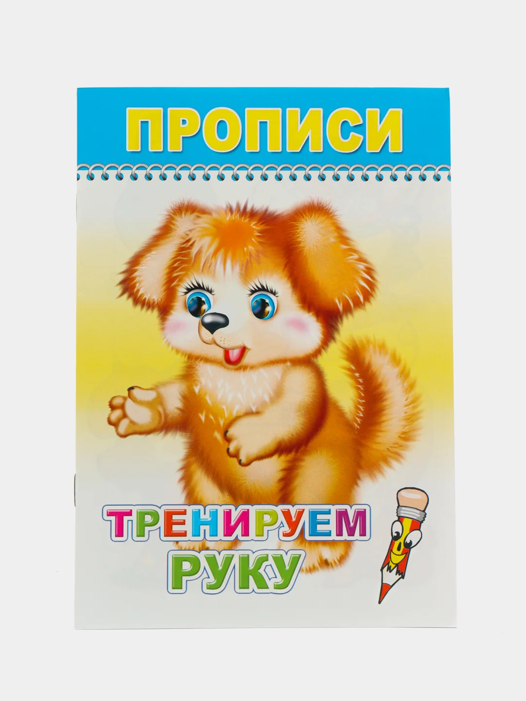 Голубой прописи для малышей, цветные образцы на обложках, с раскраской, крупный рисунок обводка