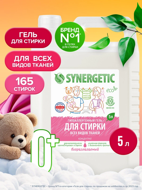 Биоразлагаемый концентрированный гель для стирки SYNERGETIC, универсальный, 5л