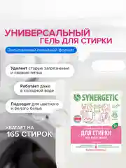 Биоразлагаемый концентрированный гель для стирки SYNERGETIC, универсальный, 5л