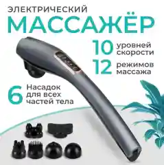 Массажер для тела электрический, 6 насадок, 12 режимов /Вибромассажер антицеллюлитный