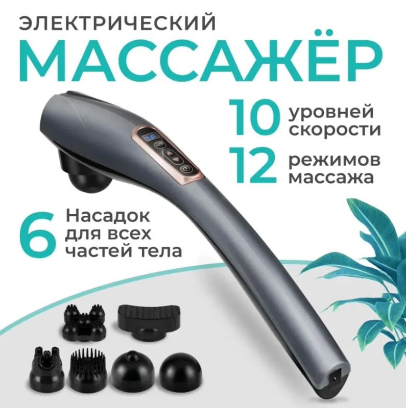 Массажер для тела электрический, 6 насадок, 12 режимов /Вибромассажер антицеллюлитный