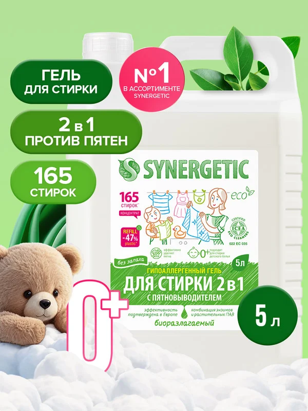 Универсальный гель-концентрат SYNERGETIC "Для стирки 2 в 1", с пятновыводителем, 5 л