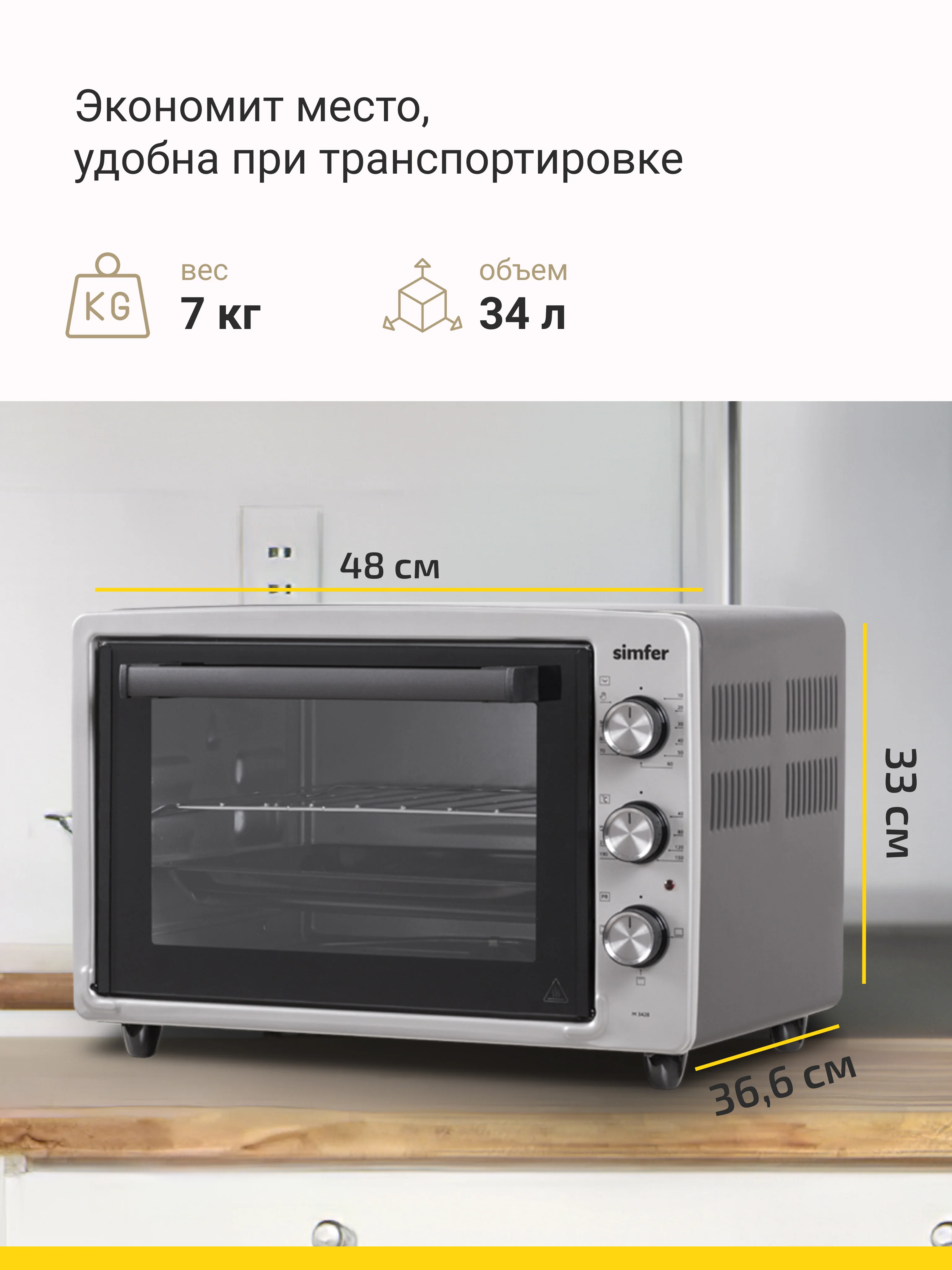 Мини-печь Simfer M3428 ALBENI Comfort, 3 режима работы