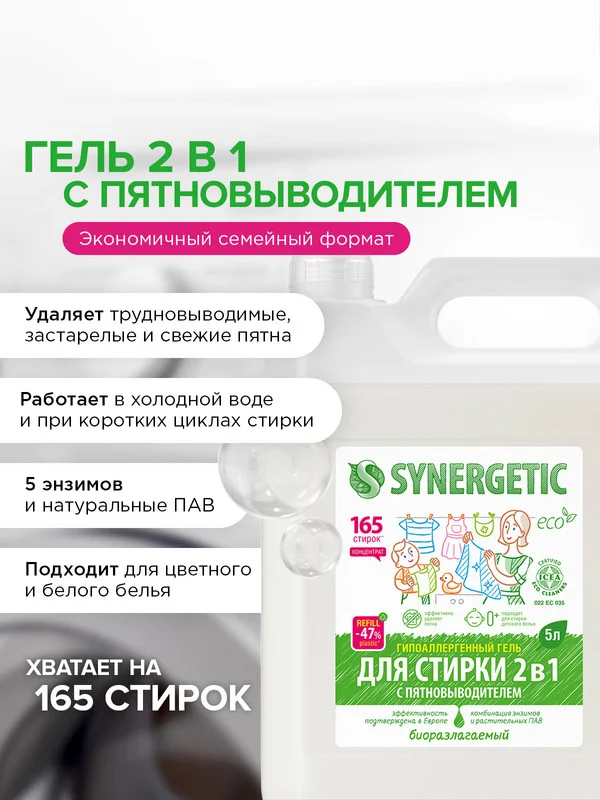 Универсальный гель-концентрат SYNERGETIC "Для стирки 2 в 1", с пятновыводителем, 5 л
