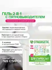 Универсальный гель-концентрат  SYNERGETIC "Для стирки 2 в 1", с пятновыводителем, 5 л