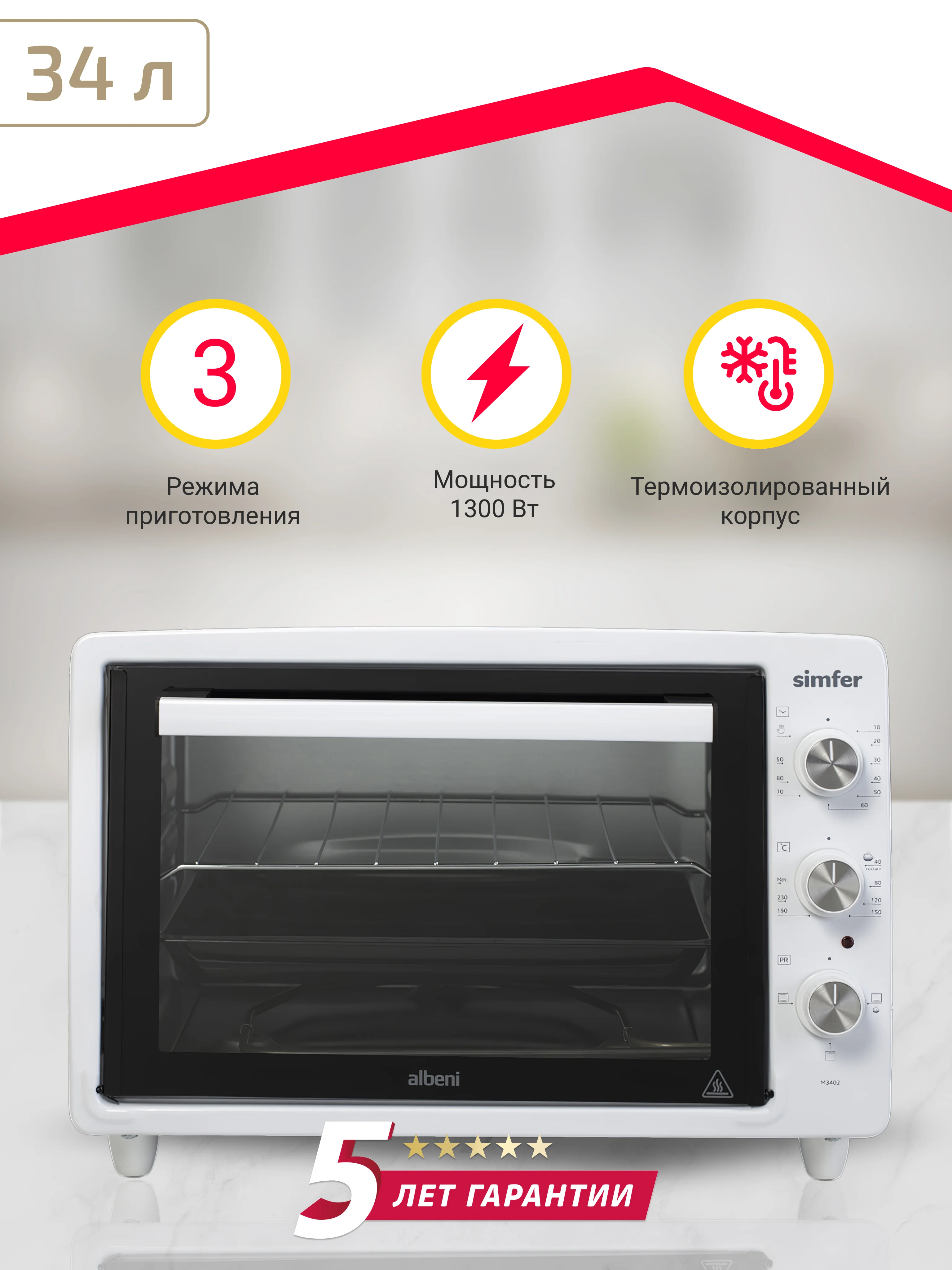 Белый мини-печь Simfer M3402 M3419 M3426 M3430 ALBENI Comfort, 3 режима работы