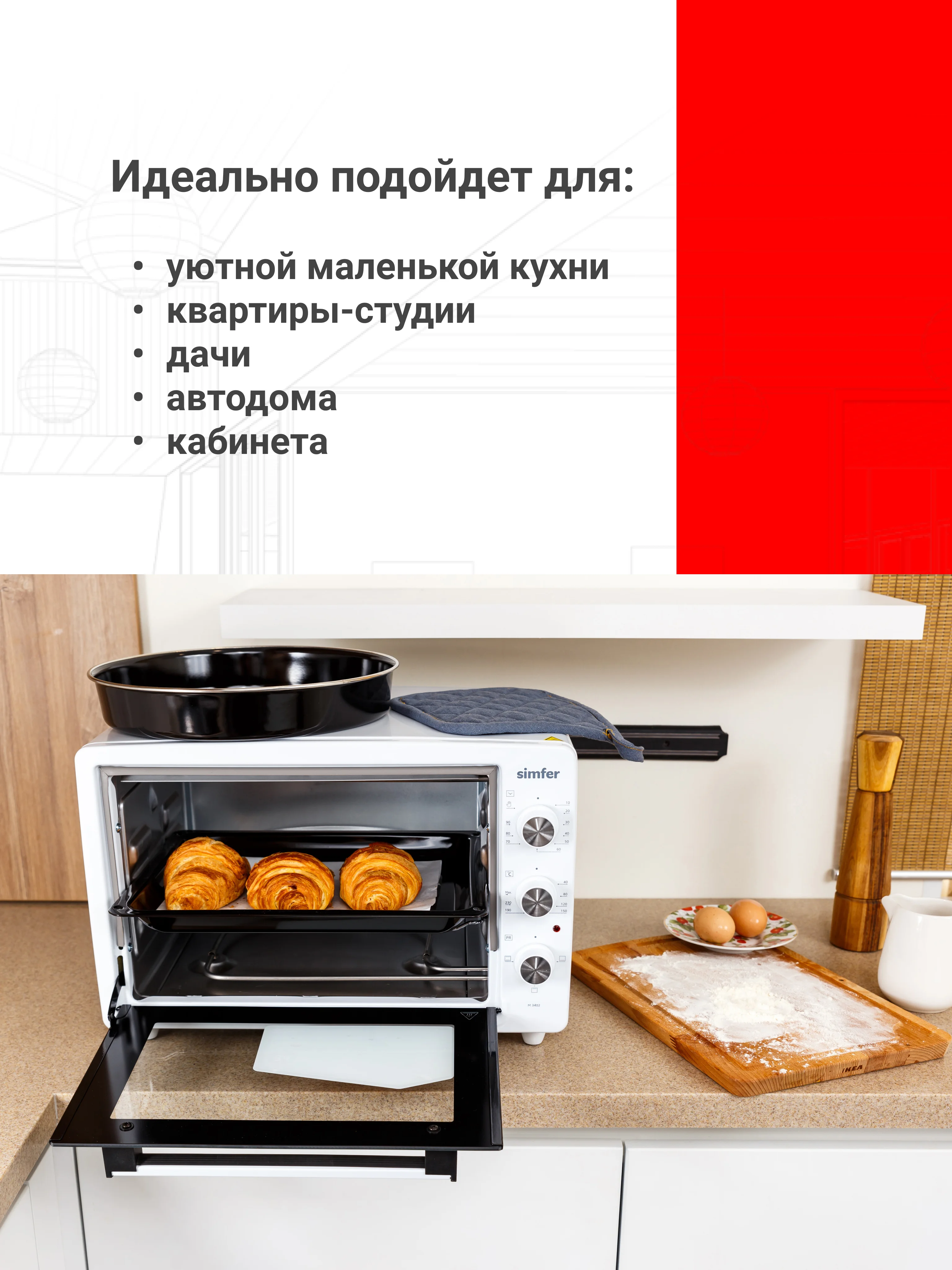 Белый мини-печь Simfer M3402 M3419 M3426 M3430 ALBENI Comfort, 3 режима работы