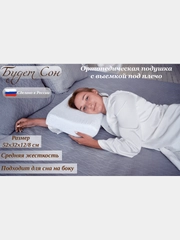 Будет Сон Подушка ортопедическая с выемкой под плечо, с двумя валиками 52х32х12/8 см