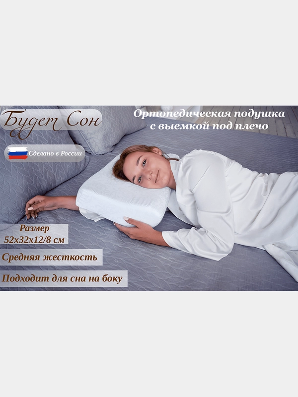 Будет Сон Подушка ортопедическая с выемкой под плечо, с двумя валиками 52х32х12/8 см