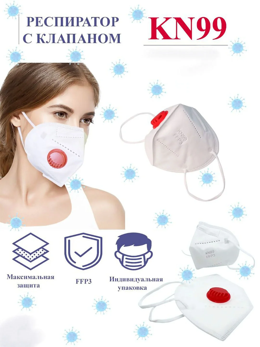 Респиратор белый, с клапаном KN 99, защитный
