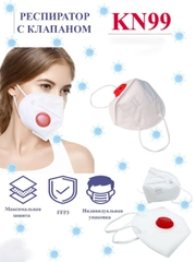 Респиратор белый, с клапаном KN 99, защитный