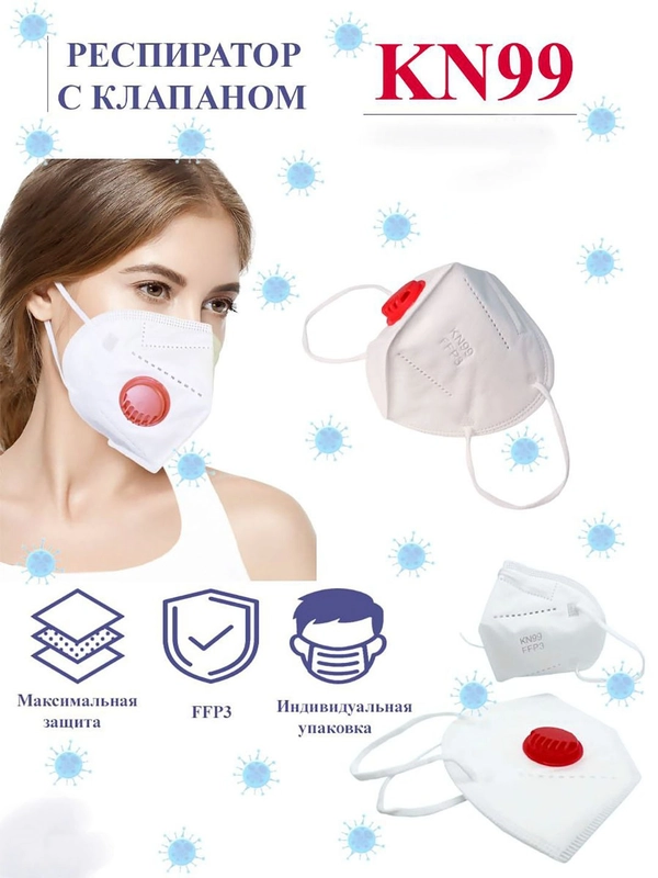 Респиратор белый, с клапаном KN 99, защитный