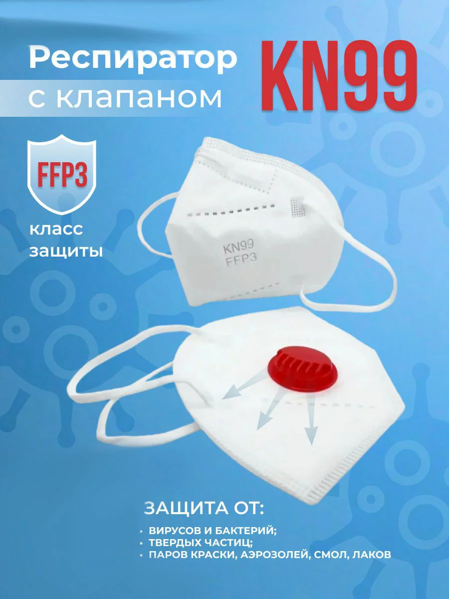 Респиратор белый, с клапаном KN 99, защитный
