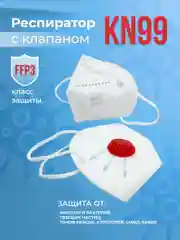 Респиратор белый, с клапаном KN 99, защитный
