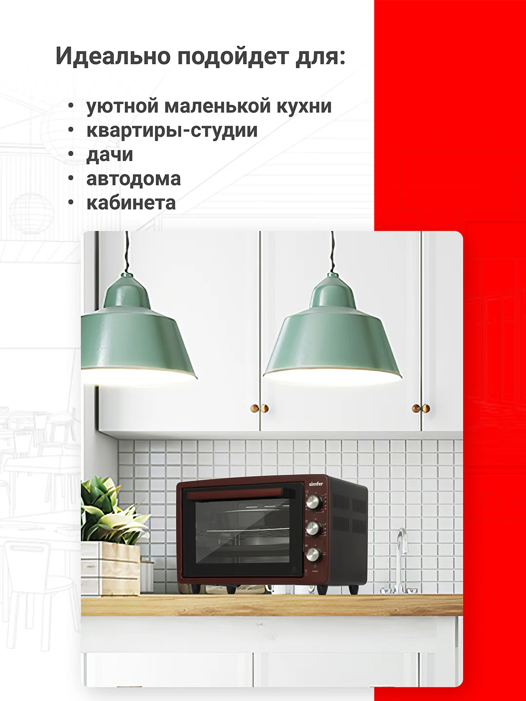 Мини-печь Simfer M3402 M3419 M3426 M3430 ALBENI Comfort, 3 режима работы