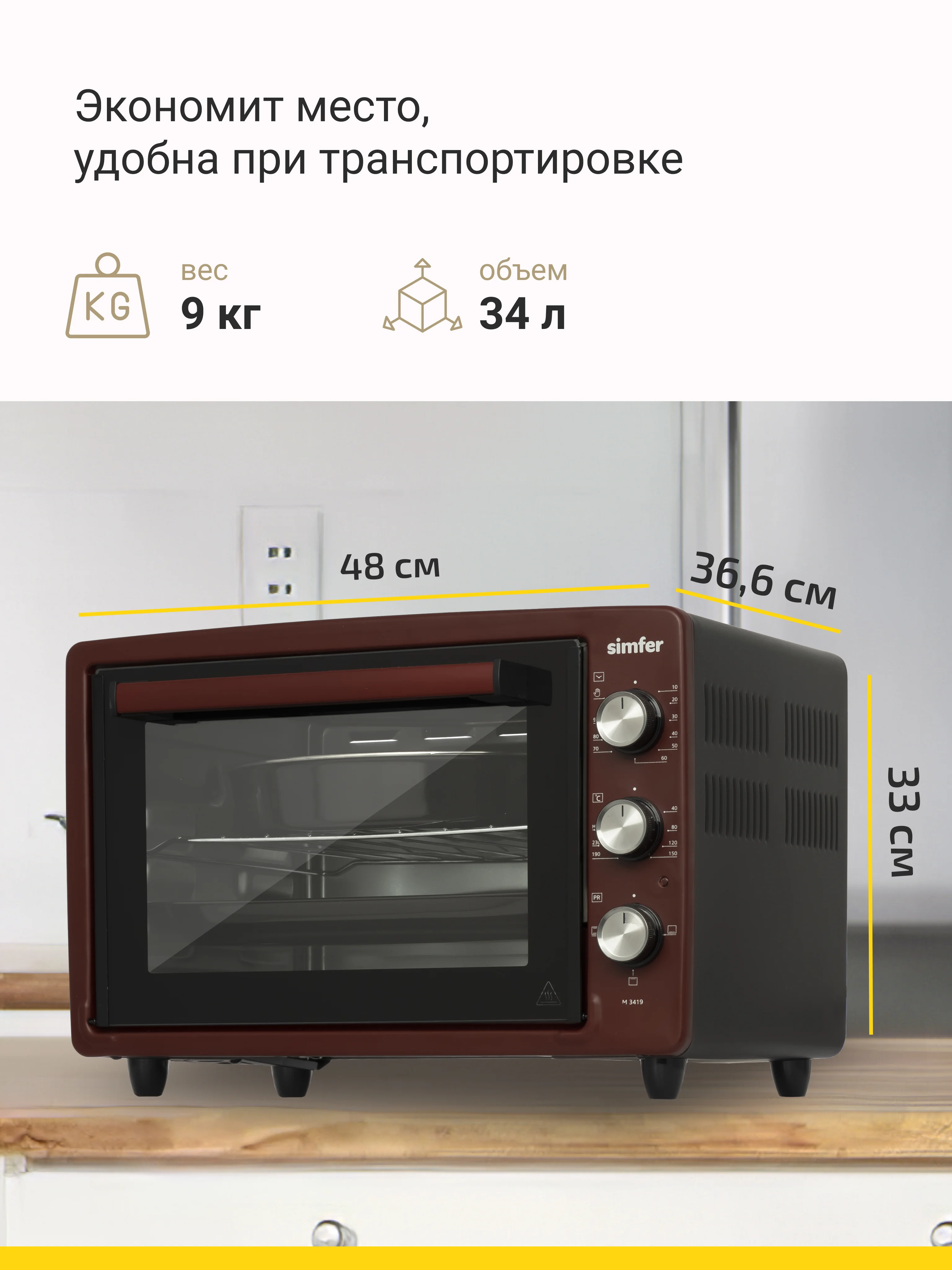 Мини-печь Simfer M3402 M3419 M3426 M3430 ALBENI Comfort, 3 режима работы