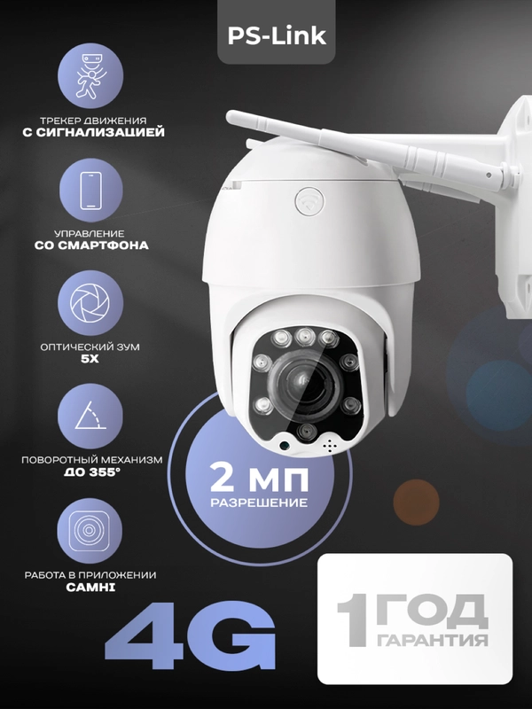 Поворотная 4G камера 2Мп Ps-Link GBT5x20 для улицы / с микрофоном и оптическим зумом 5x