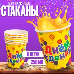 Стакан бумажный одноразовый ,  упаковка 6 штук
