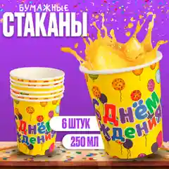 Стакан бумажный одноразовый ,  упаковка 6 штук