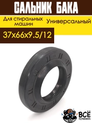 Сальник бака для стиральных машин LG 37x66x9.5/12