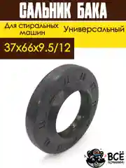 Сальник бака для стиральных машин LG 37x66x9.5/12
