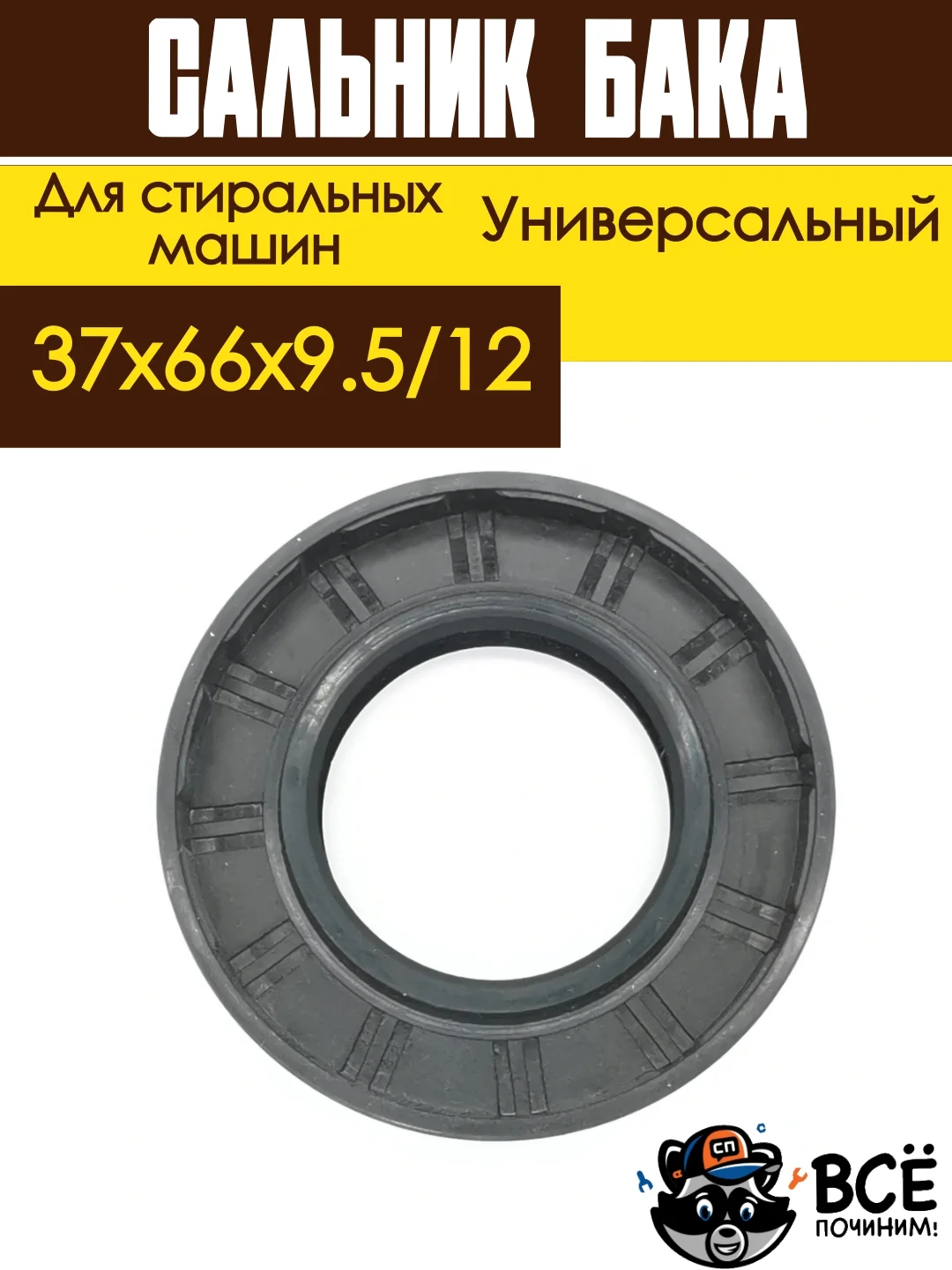 Сальник бака для стиральных машин LG 37x66x9.5/12