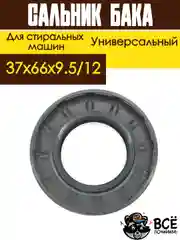 Сальник бака для стиральных машин LG 37x66x9.5/12