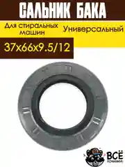 Сальник бака для стиральных машин LG 37x66x9.5/12