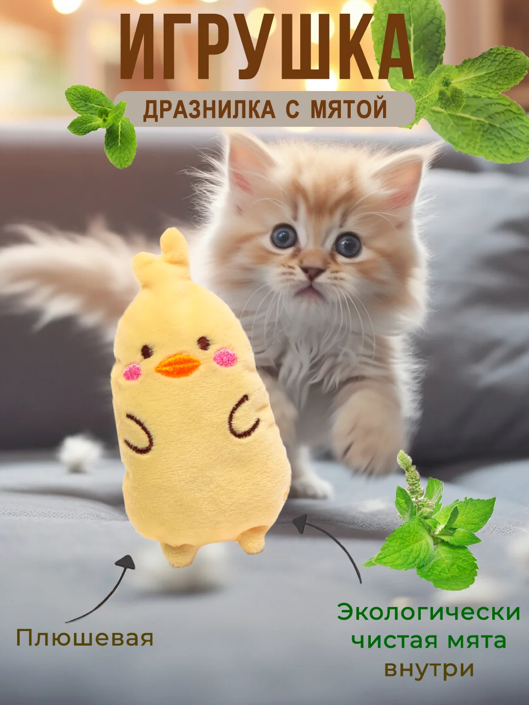 Мягкая игрушка для кошек, с кошачьей мятой