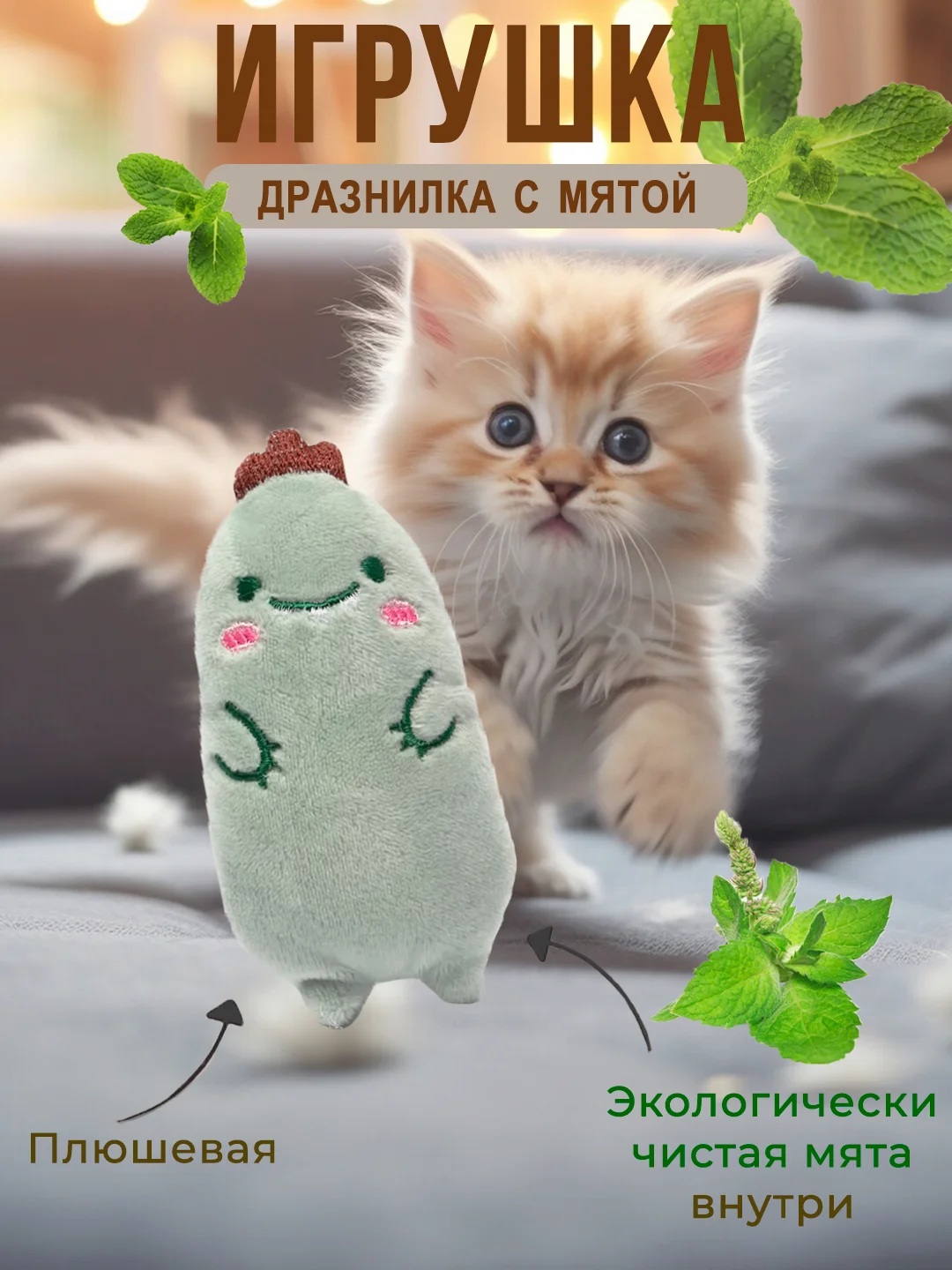 Ледяной мягкая игрушка для кошек, с кошачьей мятой