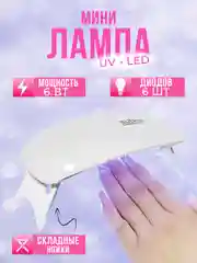 Белый лампа SUN mini для маникюра, полимеризация гель лака, сушка ногтей гибридная ультрафиолет