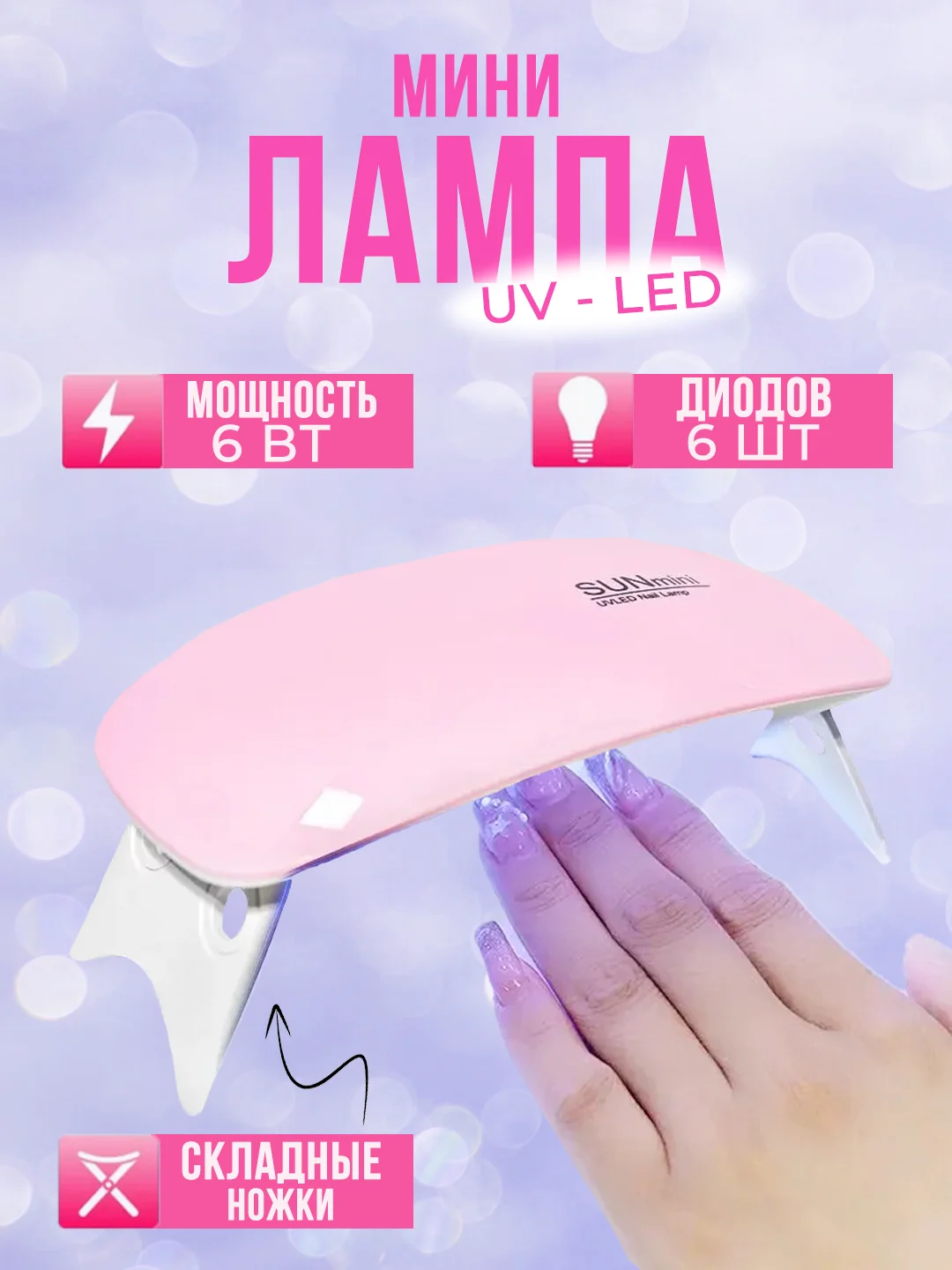 Розовый лампа SUN mini для маникюра, полимеризация гель лака, сушка ногтей гибридная ультрафиолет